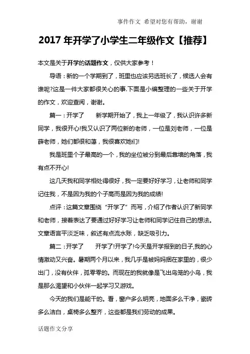 2017年开学了小学生二年级作文【推荐】