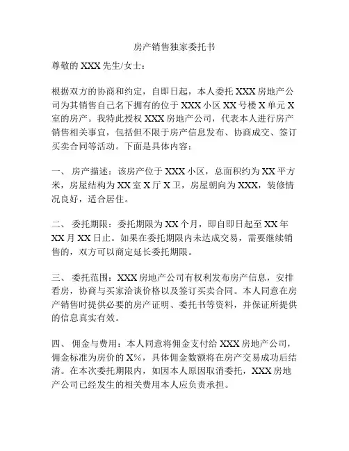 房产销售独家委托书