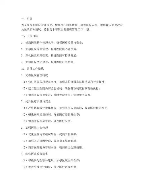 医院组织管理工作计划