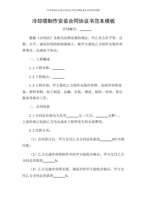 冷却塔制作安装合同协议书范本模板【多应用场景版】