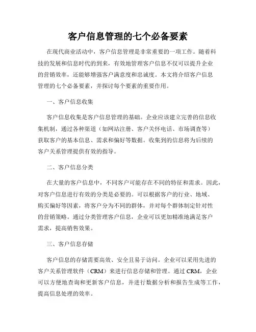 客户信息管理的七个必备要素