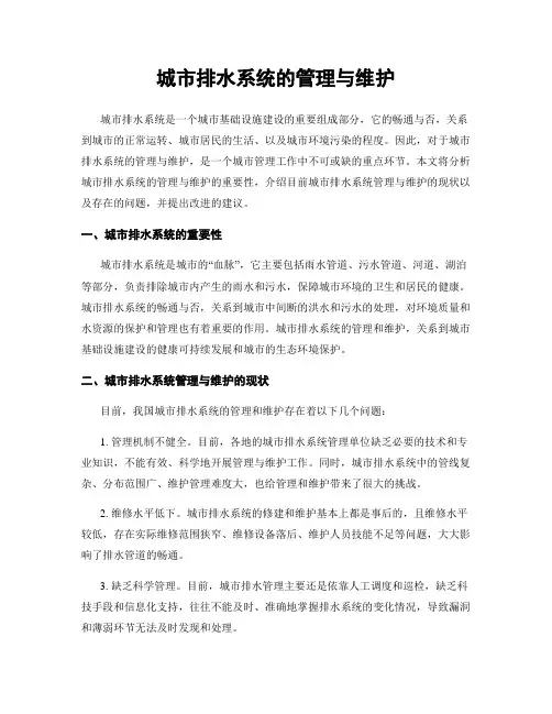 城市排水系统的管理与维护