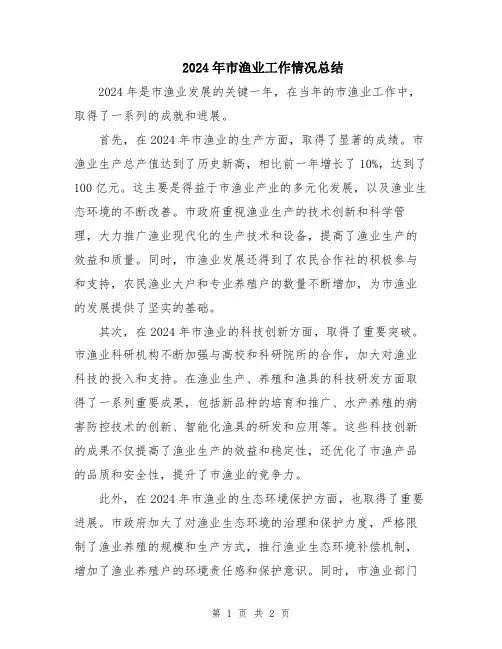 2024年市渔业工作情况总结