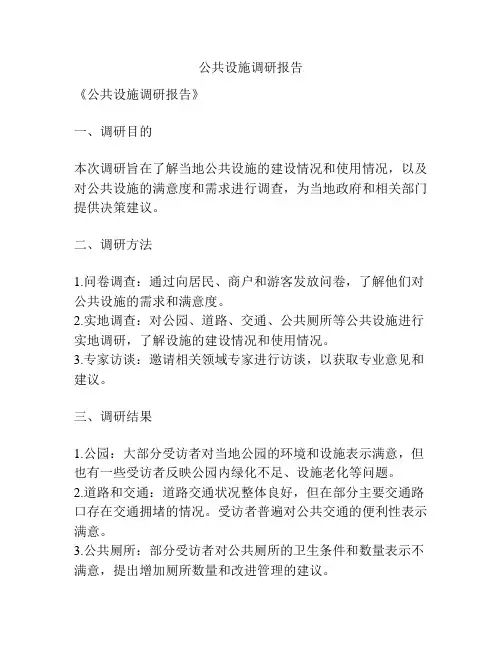 公共设施调研报告