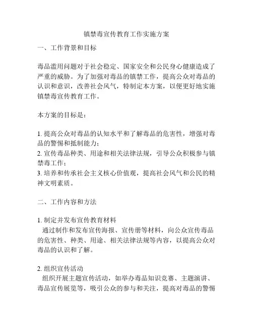 镇禁毒宣传教育工作实施方案