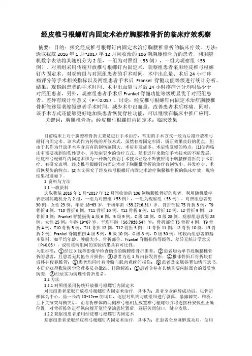 经皮椎弓根螺钉内固定术治疗胸腰椎骨折的临床疗效观察