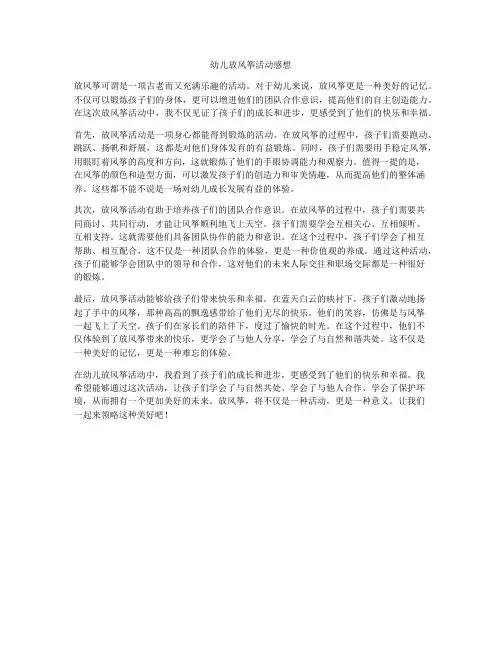 幼儿放风筝活动感想