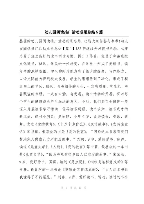 幼儿园阅读推广活动成果总结5篇