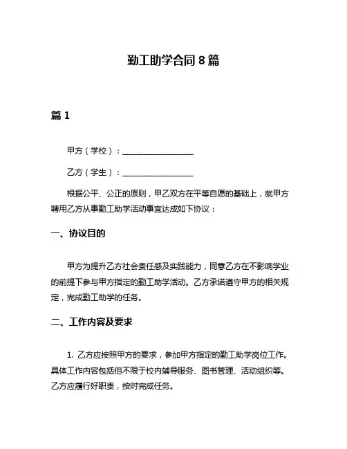 勤工助学合同8篇