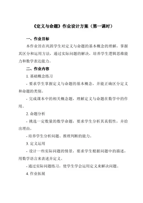 《第八章1定义与命题》作业设计方案-初中数学鲁教版五四制12七年级下册
