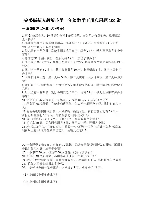 完整版新人教版小学一年级数学下册应用题100道附答案(完整版)