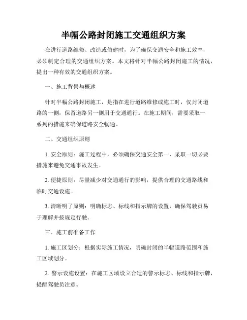 半幅公路封闭施工交通组织方案
