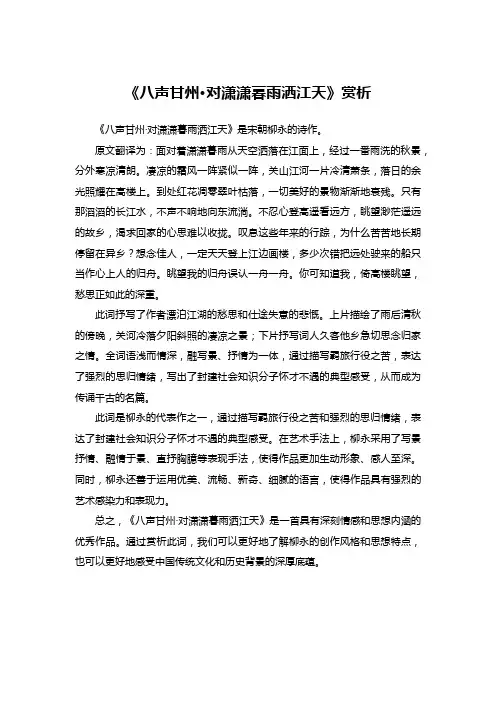 《八声甘州-对潇潇暮雨洒江天》赏析