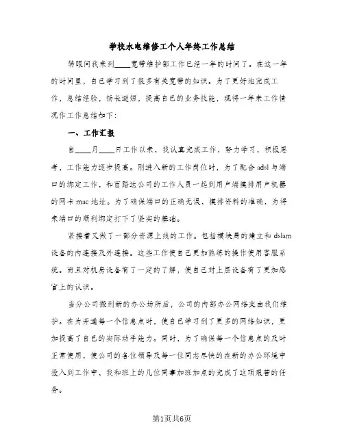 学校水电维修工个人年终工作总结（2篇）