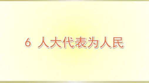 小学道德与法治部编版六年级上册第三单元第6课《人大代表为人民》课件