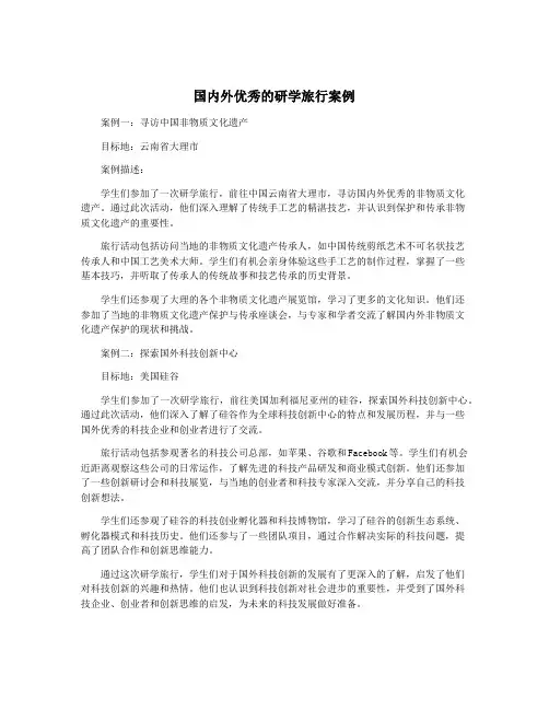 国内外优秀的研学旅行案例