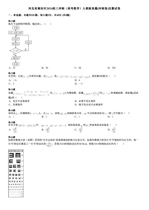 河北省廊坊市2024高三冲刺(高考数学)人教版真题(冲刺卷)完整试卷