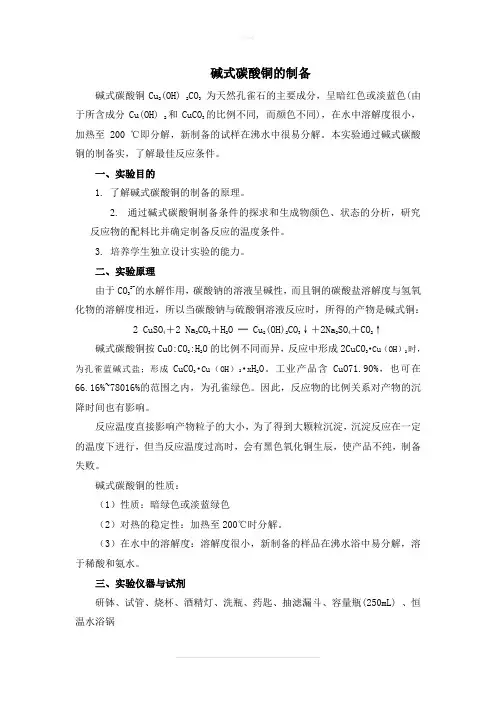 碱式碳酸铜的制备