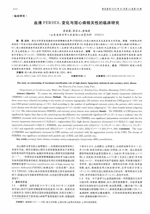 血清FERHDL变化与冠心病相关性的临床研究