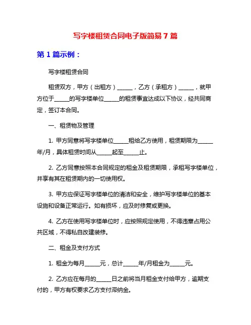 写字楼租赁合同电子版简易7篇