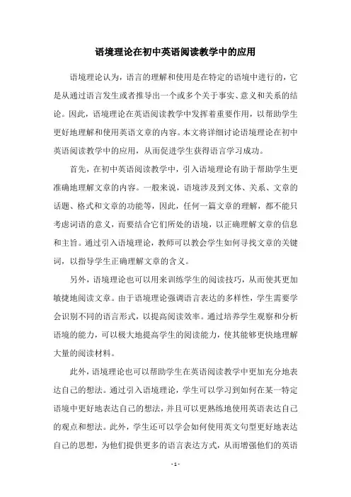 语境理论在初中英语阅读教学中的应用