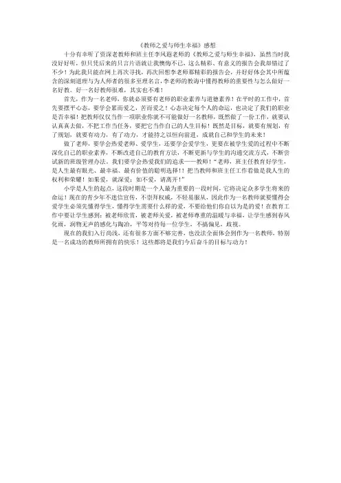 教师之爱与师生幸福---感后感