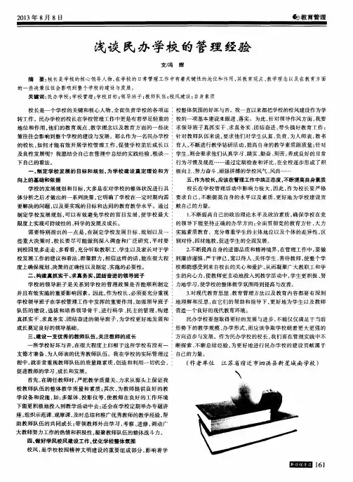 浅谈民办学校的管理经验