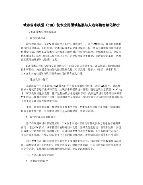 城市信息模型(CIM)技术应用领域拓展与人造环境智慧化解析