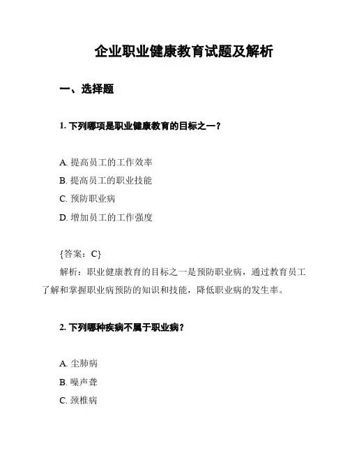 企业职业健康教育试题及解析