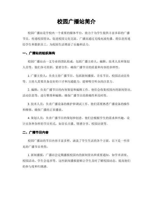 校园广播站简介