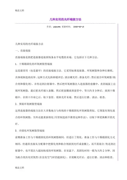 (整理)几种实用的光纤端接方法.