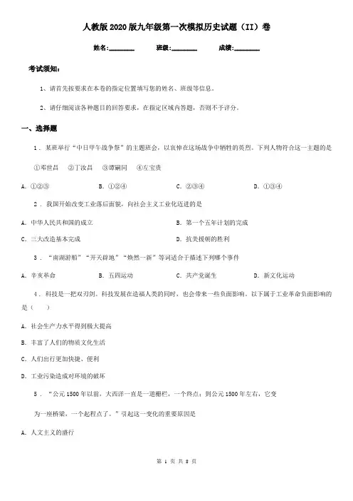 人教版2020版九年级第一次模拟历史试题(II)卷