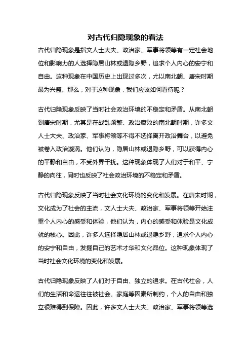 对古代归隐现象的看法
