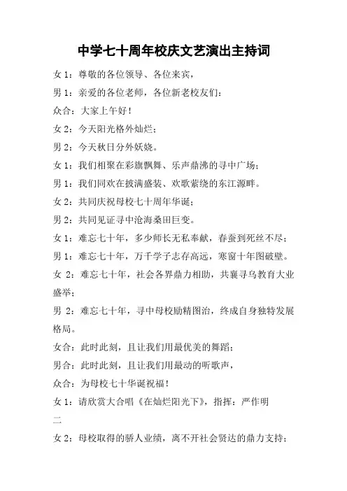 中学七十周年校庆文艺演出主持词