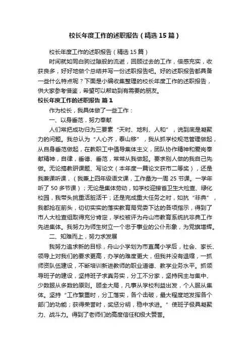 校长年度工作的述职报告（精选15篇）