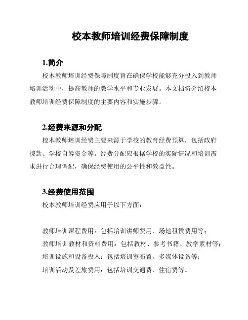 校本教师培训经费保障制度