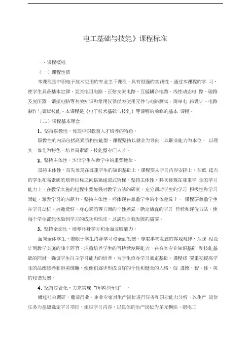 《电工技术基础与技能课程标准》