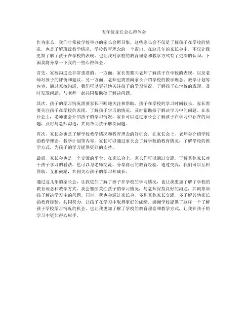 五年级家长会心得体会