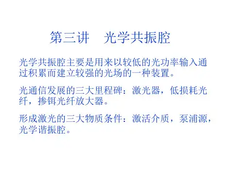 通信光电子基础第三讲光学谐振腔