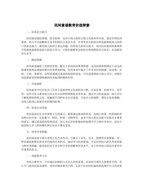 民间童谣教育价值探索