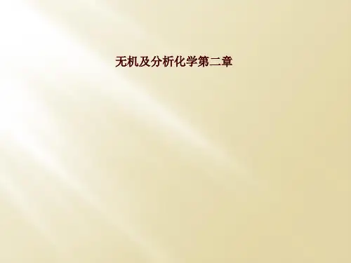 无机及分析化学第二章