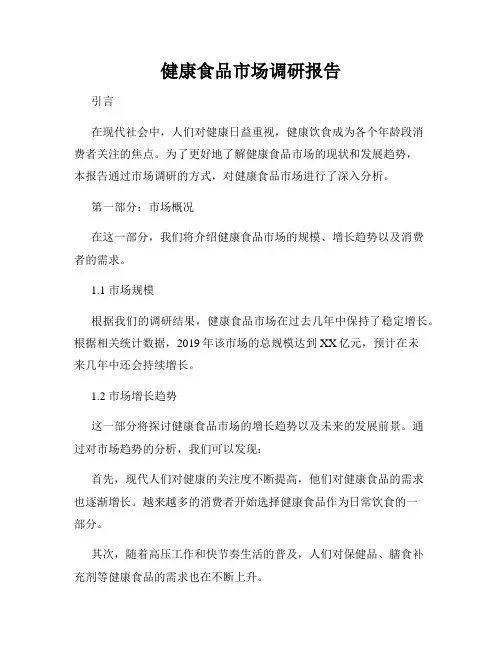 健康食品市场调研报告