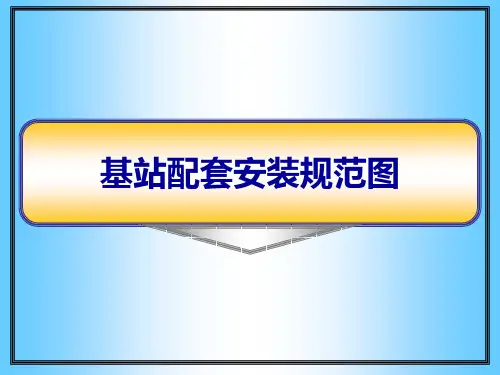通信基站配套安装规范图