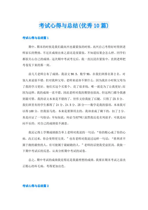 考试心得与总结(优秀10篇)
