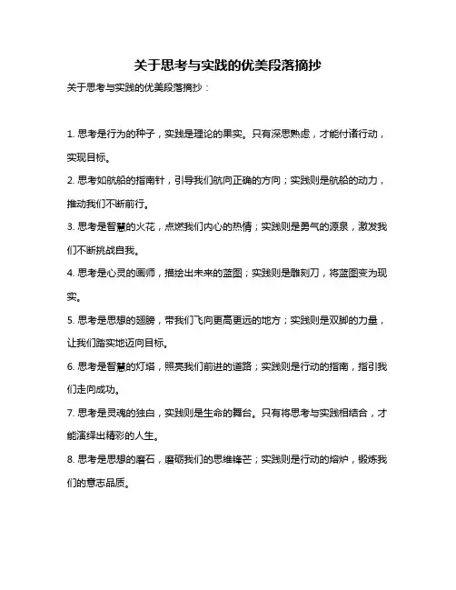 关于思考与实践的优美段落摘抄