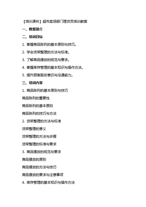【培训课件】超市卖场部门理货员培训教案