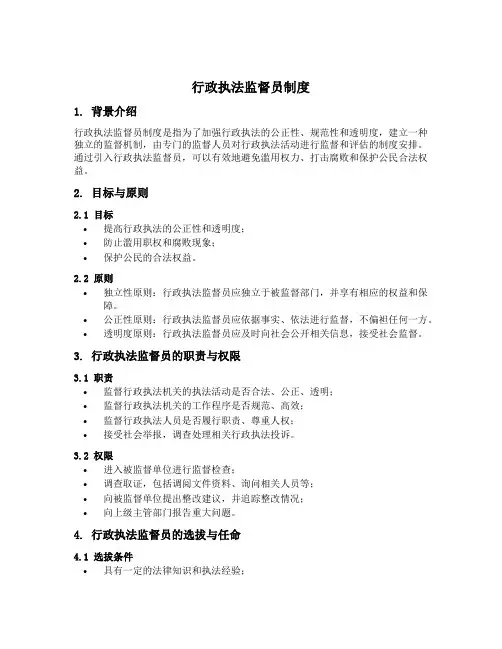 行政执法监督员制度