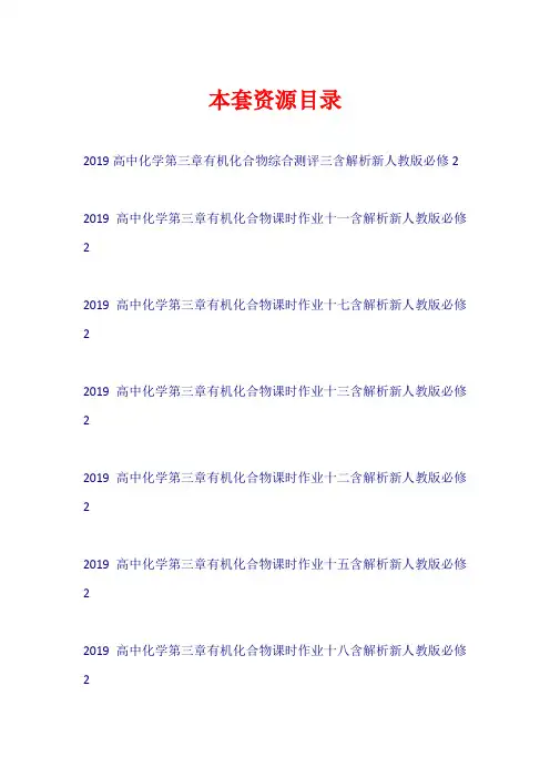 2019高中化学 第三章 有机化合物课时作业新人教版必修2【共9套59页】