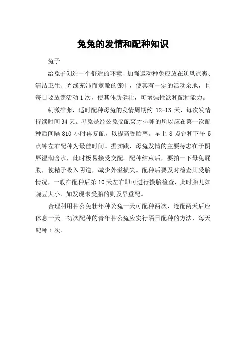 兔兔的发情和配种知识