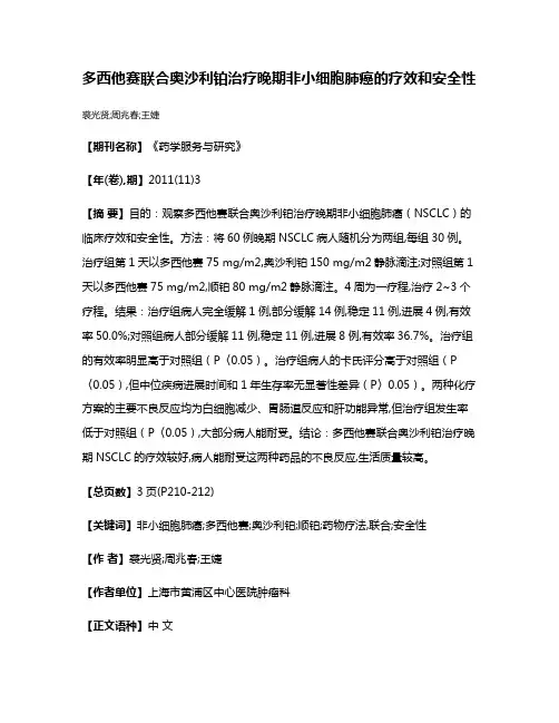 多西他赛联合奥沙利铂治疗晚期非小细胞肺癌的疗效和安全性